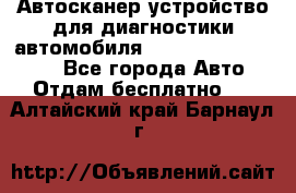 Автосканер устройство для диагностики автомобиля Smart Scan Tool Pro - Все города Авто » Отдам бесплатно   . Алтайский край,Барнаул г.